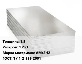 Алюминиевый лист 1.5 1.2х3 Марка: АМг2Н2 ГОСТ: ТУ 1-2-559-2001